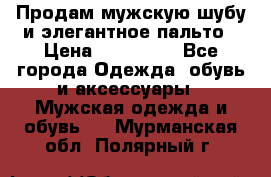 Продам мужскую шубу и элегантное пальто › Цена ­ 280 000 - Все города Одежда, обувь и аксессуары » Мужская одежда и обувь   . Мурманская обл.,Полярный г.